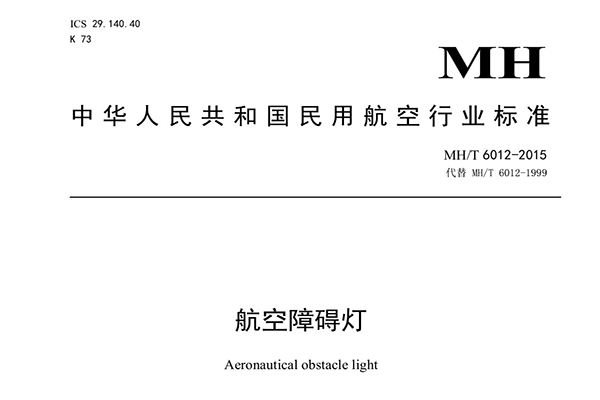 中國民用航空行業(yè)標準MHT/6012-2015